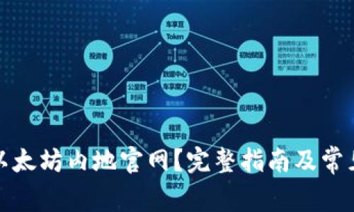 如何访问以太坊内地官网？完整指南及常见问题解答