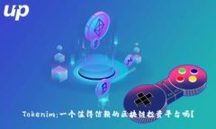 Tokenim：一个值得信赖的区块链投资平台吗？