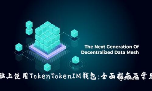 如何在电脑上使用TokenTokenIM钱包：全面指南及常见问题解答