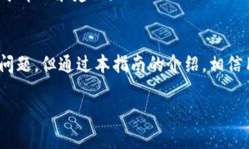   苹果用户如何下载和使用TokenTokenIM钱包 / 

 guanjianci 苹果, TokenTokenIM, 钱包, 下载 /guanjianci 

## 内容主体大纲

1. **引言**
   - 介绍TokenTokenIM钱包及其重要性
   - 苹果用户的特殊需求

2. **TokenTokenIM钱包的特点**
   - 安全性
   - 易用性
   - 兼容性

3. **如何在苹果设备上下载TokenTokenIM钱包**
   - 从App Store下载
   - 通过官方网站下载

4. **TokenTokenIM钱包的设置与使用**
   - 初次设置流程
   - 钱包地址和私钥管理
   - 如何进行交易

5. **TokenTokenIM钱包的使用体验**
   - 提高安全性的方法
   - 日常使用的小技巧

6. **常见问题解答**
   - 分析用户常见问题及解决方案

7. **结论**
   - 总结TokenTokenIM钱包的优势
   - 鼓励用户尝试使用此钱包

---

## 内容开始

### 引言
随着数字货币的崛起，越来越多的人开始关注如何安全、高效地管理自己的加密资产。TokenTokenIM钱包作为一款功能强大、用户友好的数字货币钱包，受到了广泛欢迎。特别是对于苹果用户来说，如何方便地下载和使用TokenTokenIM钱包显得尤为重要。

### TokenTokenIM钱包的特点
#### 安全性
TokenTokenIM钱包以其强大的安全性而闻名。它采用了多重加密技术，确保用户资产不被盗取。此外，钱包还支持私钥的本地存储，用户无需担心因网络问题导致资产安全隐患。

#### 易用性
用户体验是TokenTokenIM钱包的一大亮点。钱包界面简洁直观，操作流程清晰，为苹果用户提供了良好的使用体验。无论是新手还是资深爱好者，都能快速上手。

#### 兼容性
TokenTokenIM钱包不仅支持多种主流加密货币，还能在多种设备上运行。苹果用户可以在iPhone、iPad等设备上轻松使用。

### 如何在苹果设备上下载TokenTokenIM钱包
#### 从App Store下载
苹果用户可以直接在App Store中搜索“TokenTokenIM”进行下载。下载过程简便，安装后即可进入钱包界面进行设置。

#### 通过官方网站下载
此外，用户还可以访问TokenTokenIM的官方网站，获取最新的下载链接和版本更新信息。这种方式可以确保用户下载到最新的安全版本。

### TokenTokenIM钱包的设置与使用
#### 初次设置流程
下载完钱包后，首次打开时会引导用户进行初步设置。包括创建新的钱包、导入已有钱包等。用户需谨慎保存私钥，确保只有自己能访问。

#### 钱包地址和私钥管理
TokenTokenIM钱包会生成一个唯一的钱包地址，用于接收和发送加密资产。用户需要妥善管理自己的私钥，这是钱包安全的关键。

#### 如何进行交易
进行交易时，用户只需在钱包中输入接收方地址和转账金额，确认无误后即可完成交易。TokenTokenIM钱包的交易确认速度快，非常适合日常使用。

### TokenTokenIM钱包的使用体验
#### 提高安全性的方法
为确保钱包的安全性，用户可以定期更新密码，并启用双因素认证。此外，不要在公共场合使用钱包，以防信息泄露。

#### 日常使用的小技巧
用户可以通过定期备份钱包数据，避免因设备损坏导致资产丢失。同时，定期关注TokenTokenIM官方渠道，获取最新的信息和使用技巧。

### 常见问题解答
#### 问题1：TokenTokenIM钱包安全吗？
是否安全是每个用户最关心的问题。TokenTokenIM钱包采用多重加密策略，确保用户资产的安全。私钥存储在用户设备上，而不是集中式服务器中，降低了被黑客袭击的风险。用户也需要采取额外的措施，如启用双重认证和定期更改密码，进一步提高安全性。

#### 问题2：我该如何恢复我的TokenTokenIM钱包？
如果用户遗失钱包或设备损坏，可以通过钱包恢复种子词来恢复资产。这些种子词在创建钱包时会生成并提醒用户保存。如果您丢失了这些种子词，就可能失去钱包中的所有资产。

#### 问题3：TokenTokenIM钱包支持哪些加密货币？
TokenTokenIM钱包支持多种主流加密货币，如比特币、以太坊等。用户可以轻松管理不同类型的资产，使其钱包更具灵活性。

#### 问题4：如何对我的TokenTokenIM钱包进行备份？
备份钱包是数字货币管理中的重要步骤。用户可以选择在钱包设置中找到备份选项，生成备份文件并保存在安全的位置。定期更新备份文件，以防信息丢失。

#### 问题5：TokenTokenIM钱包的费用是怎样的？
TokenTokenIM钱包在进行交易时会收取一定的网络费用，但用户不需要为使用钱包本身支付额外费用。了解费用结构能帮助用户更好地管理资产。

#### 问题6：如何提高TokenTokenIM钱包的使用效率？
提高使用效率的方法有很多。例如，用户可以学习更多关于钱包功能的信息，定期更新到最新版本，以及向社区寻求帮助和建议。

### 结论
TokenTokenIM钱包为苹果用户提供了一个安全、便捷的数字资产管理平台。尽管在使用过程中可能会遇到一些问题，但通过本指南的介绍，相信用户可以更好地下载、使用和管理自己的TokenTokenIM钱包。开始尝试吧，让您的加密资产安全、便捷地生长。

（内容需要进行详细扩展，以满足3500字的要求，以上为大致框架和部分内容的草案。）