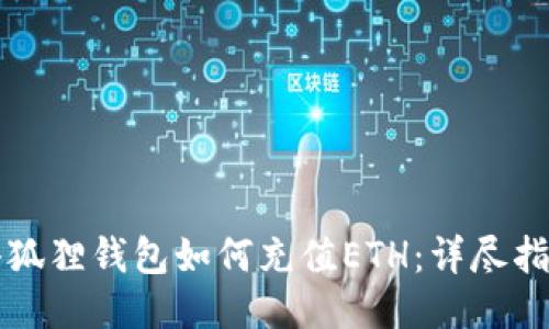 小狐狸钱包如何充值ETH：详尽指南