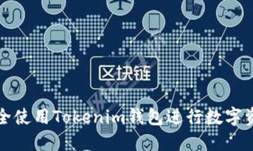 如何安全使用Tokenim钱包进行数字资产管理