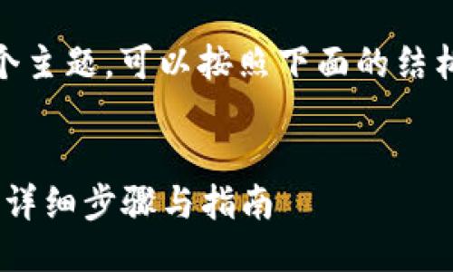 对于“tokenim怎么授权”这个主题，可以按照下面的结构制定一个的、关键词及大纲。


如何在Tokenim上进行授权：详细步骤与指南