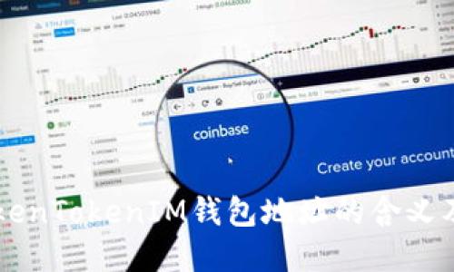 理解TokenTokenIM钱包地址的含义及其应用