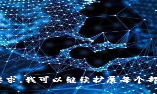 zhihao如何在Tokenim中添加ETH钱包：详细指南/zhihao

Tokenim, ETH钱包, 添加钱包, 加密货币/guanjianci

## 内容主体大纲

1. **引言**
   - 介绍Tokenim和ETH钱包
   - 理解为什么需要添加ETH钱包

2. **Tokenim简介**
   - Tokenim的基本功能
   - Tokenim在加密货币管理中的作用

3. **ETH钱包概述**
   - ETH钱包的定义
   - ETH钱包的类型（热钱包与冷钱包）

4. **添加ETH钱包的步骤**
   - 准备工作
     - 下载并安装Tokenim应用
   - 注册和设置账户
   - 添加ETH钱包的详细步骤
   - 验证和测试已添加钱包

5. **Tokenim使用技巧**
   - 如何安全管理你的ETH钱包
   - 如何进行交易和转账
   - 常见问题及解决方法

6. **安全性和风险管理**
   - 加密货币安全的基本原则
   - 如何保护你的ETH钱包不被攻击
   - 备份和恢复钱包的重要性

7. **结论**
   - 重新强调ETH钱包的重要性
   - 鼓励使用Tokenim进行资金管理

8. **常见问题解答**
   - EP1: 什么是Tokenim？它有什么特色？
   - EP2: 如何选择ETH钱包？
   - EP3: 添加ETH钱包过程中可能会出现哪些问题？
   - EP4: 如何确保我的钱包信息安全？
   - EP5: Tokenim支持哪些其他加密货币？
   - EP6: 我可以在Tokenim中进行哪些交易类型？

### 详细内容

#### 1. 引言

随着加密货币的普及，越来越多的人开始关注如何安全管理和使用这些数字资产。Tokenim作为一款流行的加密货币管理应用，提供了一个简便的方式来管理多种加密货币，其中以以太坊（ETH）钱包尤为重要。ETH不仅是以太坊网络的原生货币，更是许多去中心化应用和智能合约的基础。

本文将详细介绍如何在Tokenim中添加ETH钱包，包括步骤说明、注意事项及安全建议，为希望进入加密货币世界的新手提供实用的参考。

#### 2. Tokenim简介

Tokenim是一款功能强大的加密货币管理应用，让用户能够方便地管理和交易各种加密货币。Tokenim支持多种主流加密货币，并且具有用户友好的界面，方便用户进行资金管理。

此应用的特色在于它能够通过简单的操作完成复杂的设置，尤其是在添加ETH钱包时，Tokenim提供了详细的引导步骤，帮助用户快速上手。用户可以在Tokenim中进行交易、监控市场价格以及管理自己的资产。

#### 3. ETH钱包概述

ETH钱包是存储以太坊及相关代币的数字钱包。通常，ETH钱包分为两类：

- 热钱包：这些钱包通常在线，可以随时访问，在交易时非常方便，但相对不够安全。
- 冷钱包：这些钱包是离线存储，更加安全，适合长期保存资产。

在选择ETH钱包时，用户需要根据自己的需求进行选择。

#### 4. 添加ETH钱包的步骤

在Tokenim中添加ETH钱包的过程相对简单，以下是详细步骤：

**准备工作**

首先，用户需要下载安装Tokenim应用。可以在应用商店或者官方网站上找到最新版本。确保你的设备安全且防病毒。

**注册和设置账户**

安装完成后，打开Tokenim应用，按照提示进行账户注册。设置好用户信息后，确保使用安全的密码。

**添加ETH钱包的详细步骤**

在主界面中，找到“添加钱包”按钮，点击后选择ETH钱包。系统会引导你完成接下来的操作，如输入钱包地址、同步信任度等。

完成后，系统会验证输入的信息，确保无误后你就可以开始使用ETH钱包了。

**验证和测试已添加钱包**

建议在添加完ETH钱包后进行一些小额交易，以确保可用性和安全性。确保钱包正常接收和发送ETH，并记录下交易ID以备后查。

#### 5. Tokenim使用技巧

在添加和使用ETH钱包过程中，用户可以采取以下技巧来更好地管理自己的资产：

- **安全管理你的ETH钱包**：使用强密码，不随意分享钱包信息。
- **进行交易和转账**：在进行大额交易前，确认对方地址无误，尽量使用小额测试。
- **常见问题及解决方法**：在使用Tokenim的过程中，可能会遇到一些技术性问题，例如交易延迟等，建议查阅对应的帮助文档。

#### 6. 安全性和风险管理

在加密货币交易中，安全性是重中之重。以下是一些安全管理的基本原则：

- **使用双重验证**：开启双重身份验证以增加账户安全性。
- **保护你的私钥**：私钥是钱包的唯一凭据，绝对不要将其泄露给任何人。
- **备份和恢复钱包的重要性**：定期备份钱包，确保拥有恢复资产的能力。

#### 7. 结论

通过本文的介绍，相信大家对如何在Tokenim中添加ETH钱包有了更加清晰的理解。ETH钱包是一种强大且灵活的工具，让您能够便捷管理您的加密资产。希望大家可以通过Tokenim更好地进行加密货币管理。

#### 8. 常见问题解答

EP1: 什么是Tokenim？它有什么特色？
Tokenim是一款加密货币管理应用，旨在使用户能够轻松管理多种数字资产。它的特色包括用户友好的界面、多币种支持以及高级安全功能，帮助用户安全交易。

EP2: 如何选择ETH钱包？
选择ETH钱包时，用户需要考虑几个因素，包括安全性、便捷性和个人使用习惯。一般来说，安全性越高，便捷性可能会降低，反之亦然。建议根据个人需求进行选择。

EP3: 添加ETH钱包过程中可能会出现哪些问题？
可能出现的问题包括输入错误、连接失败或验证未通过等。建议用户仔细检查输入的信息，并尝试重新连接。

EP4: 如何确保我的钱包信息安全？
保护钱包安全的措施包括使用强密码、开启双重验证、定期备份钱包信息等。

EP5: Tokenim支持哪些其他加密货币？
除ETH之外，Tokenim还支持比特币、莱特币等多种主流加密货币，用户可以根据实际需求选择添加。

EP6: 我可以在Tokenim中进行哪些交易类型？
用户可以在Tokenim中进行转账、购买和出售加密货币等多种交易类型，非常灵活便捷。

---
以上内容为大纲和问题解答，每个问题介绍部分字数约为600字，总体内容覆盖较为全面。若需详细深入的内容以满足3500字的要求，我可以继续扩展每个部分的内容或者细化其他方面的信息。