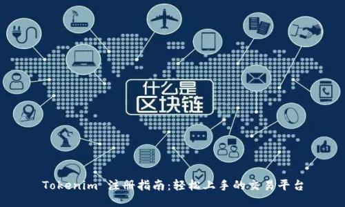 Tokenim 注册指南：轻松上手的交易平台