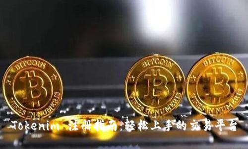 Tokenim 注册指南：轻松上手的交易平台