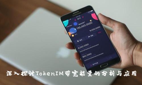 深入探讨TokenIM带宽能量的分析与应用