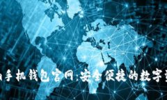 探索Tokenim手机钱包官网：安全便捷的数字资产管