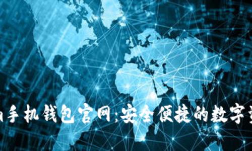 探索Tokenim手机钱包官网：安全便捷的数字资产管理工具