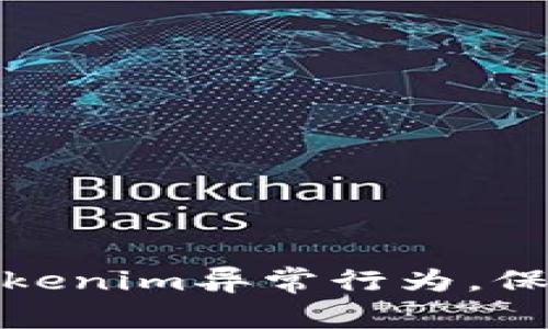 如何有效应对Tokenim异常行为，保障代币交易安全