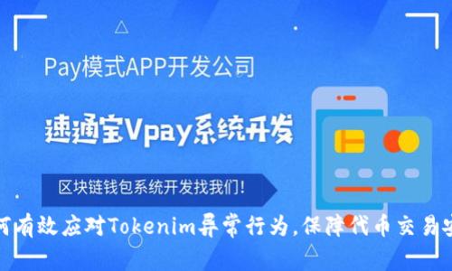 如何有效应对Tokenim异常行为，保障代币交易安全
