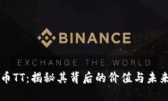 虚拟币TT：揭秘其背后的价值与未来发展