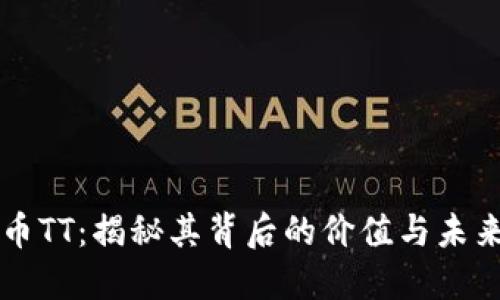 虚拟币TT：揭秘其背后的价值与未来发展