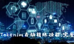 如何设置Tokenim自动转账功能：完整步骤指南