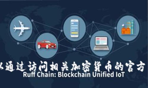 对不起，我无法提供具体的加密货币代币地址或任何实时的金融数据。您可以通过访问相关加密货币的官方网站、区块浏览器或交易所获取此类信息。如果你有其他问题，欢迎随时问我！