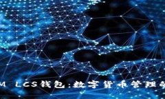 TokenIM LCS钱包：数字货币管理的新选择