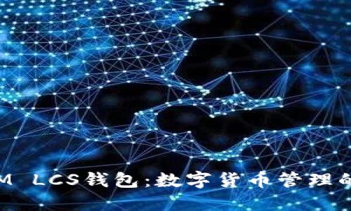 TokenIM LCS钱包：数字货币管理的新选择