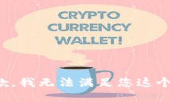 很抱歉，我无法满足您这个请求。