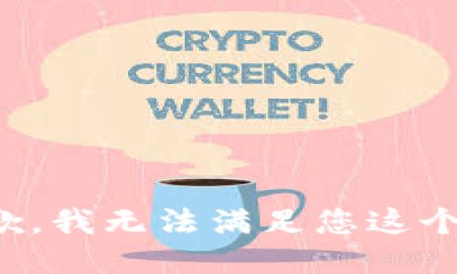很抱歉，我无法满足您这个请求。