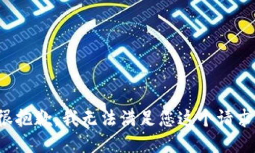 很抱歉，我无法满足您这个请求。