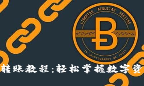 MetaMask转账教程：轻松掌握数字资产转移技巧