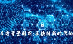 Tokenim钱包项目方背景解析：区块链新时代的数字