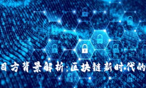 Tokenim钱包项目方背景解析：区块链新时代的数字资产管理者