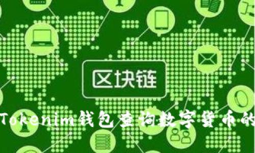 如何通过Tokenim钱包查询数字货币的实时价值
