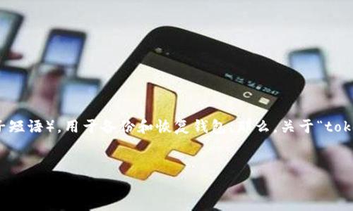 在创建新的加密钱包时，通常会生成一个助记词（也称为种子短语），用于备份和恢复钱包。那么，关于“tokenim”如何找到助记词的问题，以下是相关信息和深度解析。


Tokenim钱包助记词获取指南