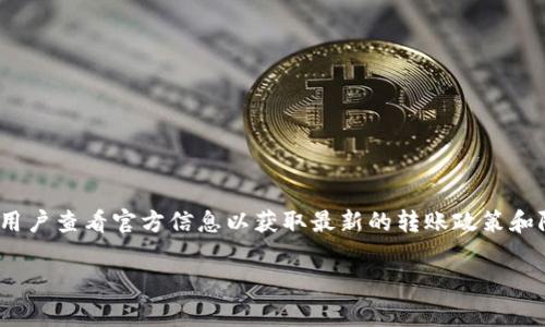 在讨论Tokenim一次可以转多少USDT（或其他稳定币）时，通常涉及到不同的因素，例如交易所的规定、用户的账户状态、网络的拥堵情况以及其他限制等。下面是一些可能影响Tokenim转账额度的因素。

### 影响Tokenim转账额度的因素

1. **平台政策**：Tokenim作为一个交易平台，会设定某种转账限额，这个限额可能会根据用户的身份验证等级（如普通用户、高级用户等）而有所区别。

2. **身份验证**：如果用户完成了更高级别的身份验证，通常可以享有更高的转账限额。而未完成验证的用户则可能会受到限制。

3. **网络状态**：如果区块链网络拥堵，可能会影响交易的处理速度，从而导致某些转账请求受到延迟。

4. **市场波动**：在市场波动较大的时期，平台可能会临时调整转账额度以保护用户利益。

### 如何查看具体转账限额

每个交易平台通常会在其官方网站或应用程序的相关页面上提供详细信息。如果您希望了解Tokenim的具体转账限额，您可以：

- 登录您的Tokenim账户
- 访问“提现”或“转账”相关的页面
- 查看具体的限额和相关政策

### 总结

Tokenim一次能够转多少USDT并没有固定的答案，具体取决于多个因素。建议用户查看官方信息以获取最新的转账政策和限额。

如果您对Tokenim的转账功能有其他问题，欢迎继续提问！