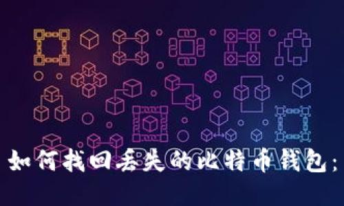 如何找回丢失的比特币钱包：