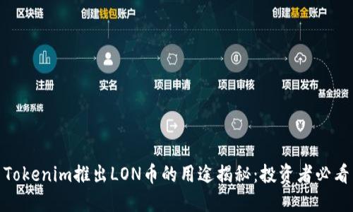 Tokenim推出LON币的用途揭秘：投资者必看