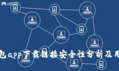 数字钱包app下载链接安全性分析及用户指南
