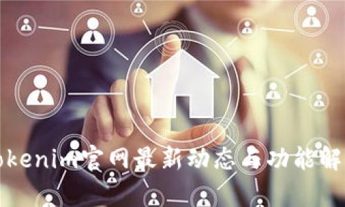 Tokenim官网最新动态与功能解析