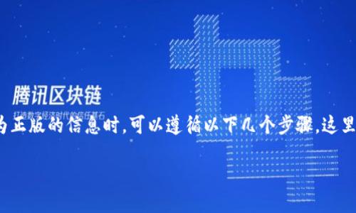 在查找有关如何验证Tokenim（或任何代币/加密货币）是否为正版的信息时，可以遵循以下几个步骤。这里是一个详细的指南，包括更多的背景信息和相关问题的指引。

### 如何查看Tokenim是否为正版