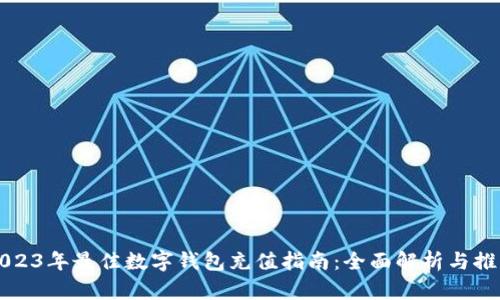 2023年最佳数字钱包充值指南：全面解析与推荐