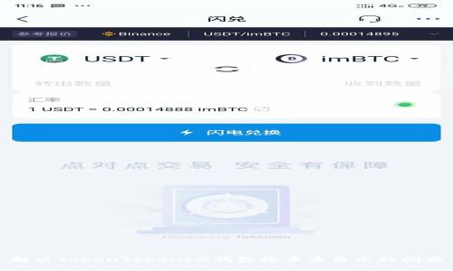 解决TokenTokenIM钱包收币未显示的问题