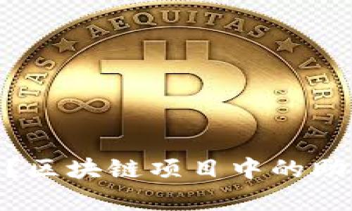 什么是Tokenim助记？区块链项目中的助记词解析与使用指南