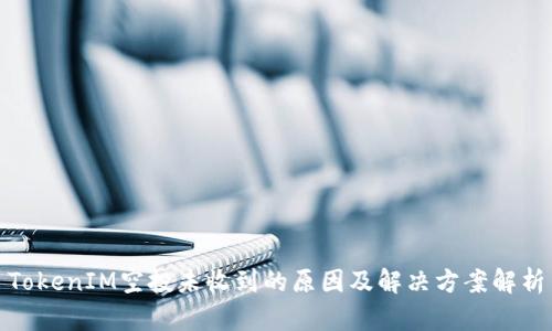 TokenIM空投未收到的原因及解决方案解析