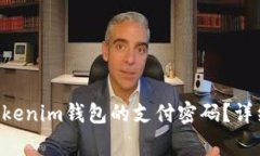 如何设置TokenTokenim钱包的支付密码？详细步骤与