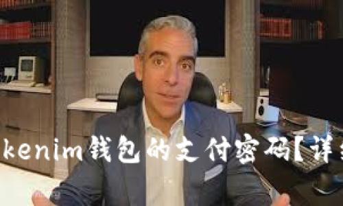 如何设置TokenTokenim钱包的支付密码？详细步骤与注意事项