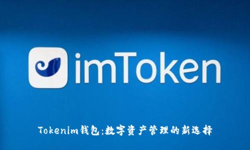Tokenim钱包：数字资产管理的新选择