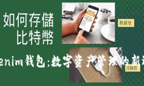 Tokenim钱包：数字资产管理的新选择