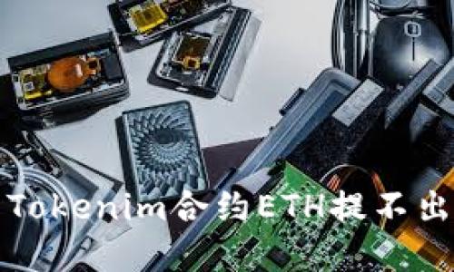 如何解决Tokenim合约ETH提不出来的问题