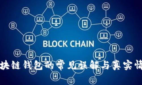 区块链钱包的常见误解与真实情况