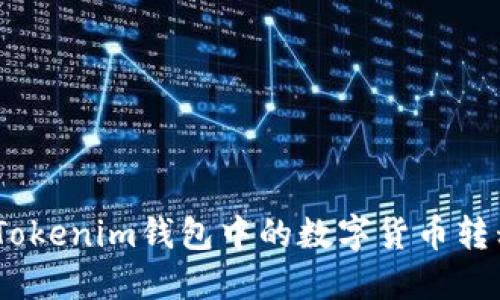 如何将TokenTokenim钱包中的数字货币转移至ZB交易所