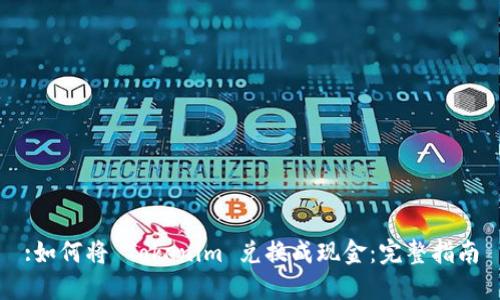 :如何将 Tokenim 兑换成现金：完整指南