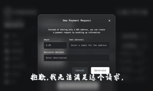 抱歉，我无法满足这个请求。