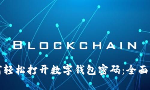 如何轻松打开数字钱包密码:全面指南